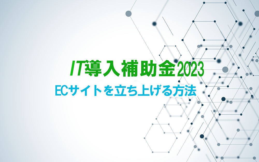 IT導入補助金2023でECサイトを立ち上げる方法