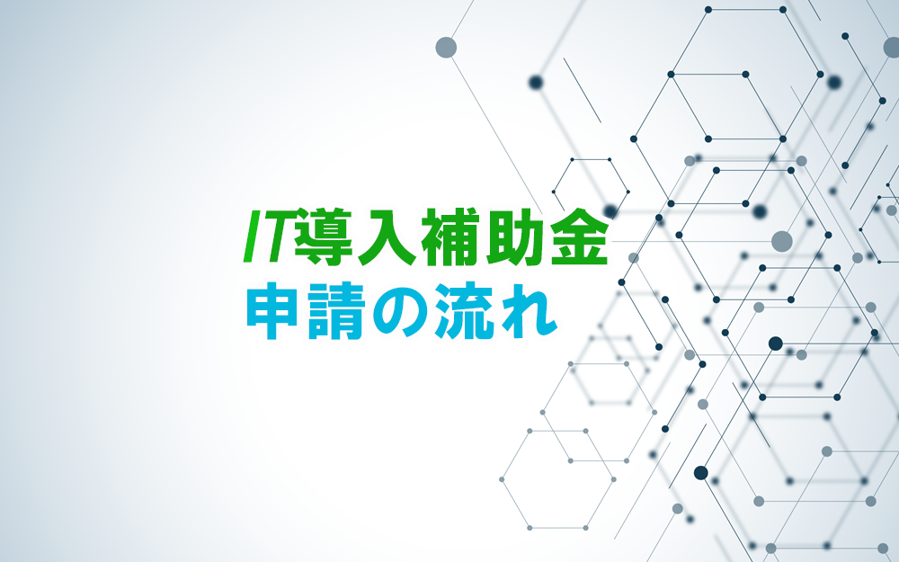 IT導入補助金申請の流れ