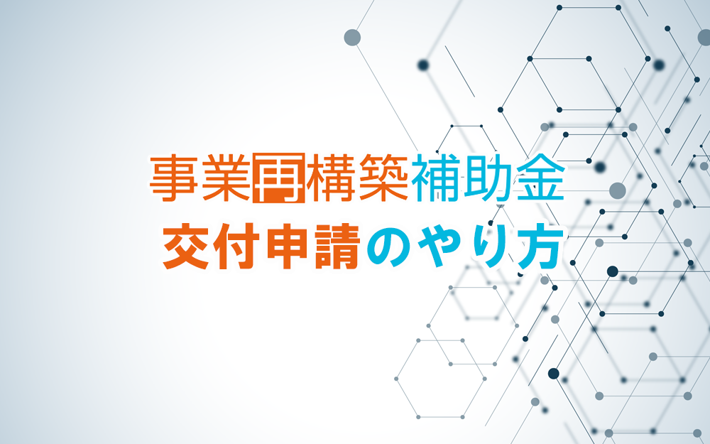 事業再構築　交付申請のやり方