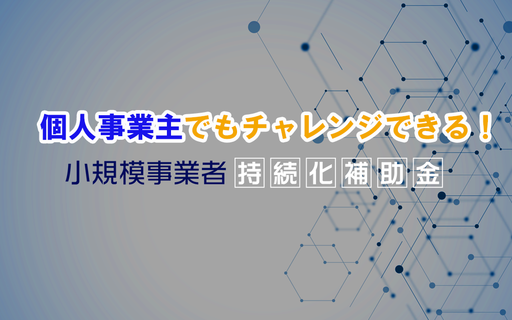 個人事業主もチャレンジできる！小規模事業者持続化補助金