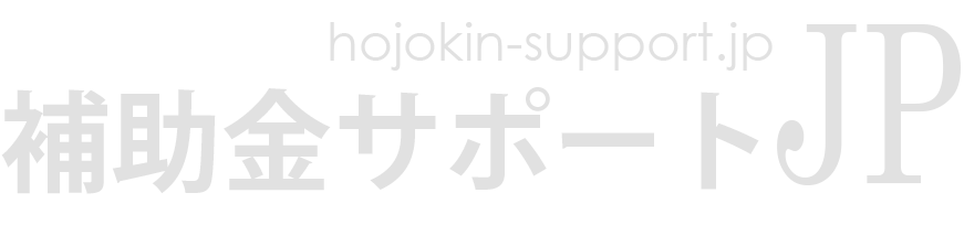 補助金サポートJP