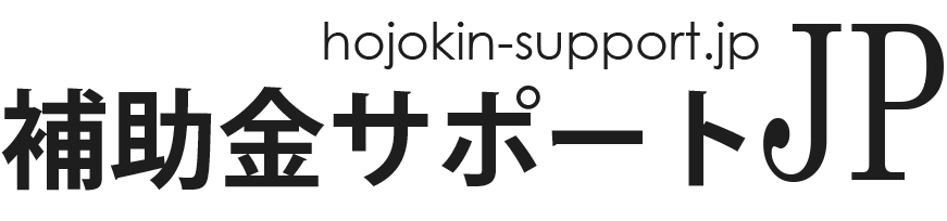 補助金サポートJP