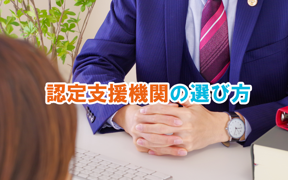 認定支援機関の選び方