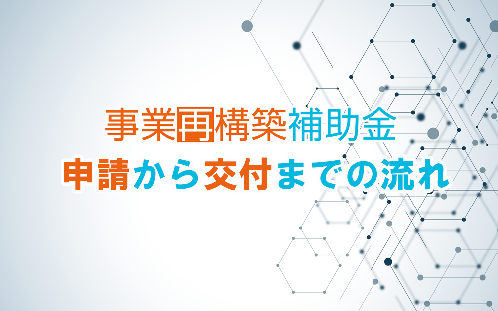 事業再構築補助金　申請から交付までの流れ